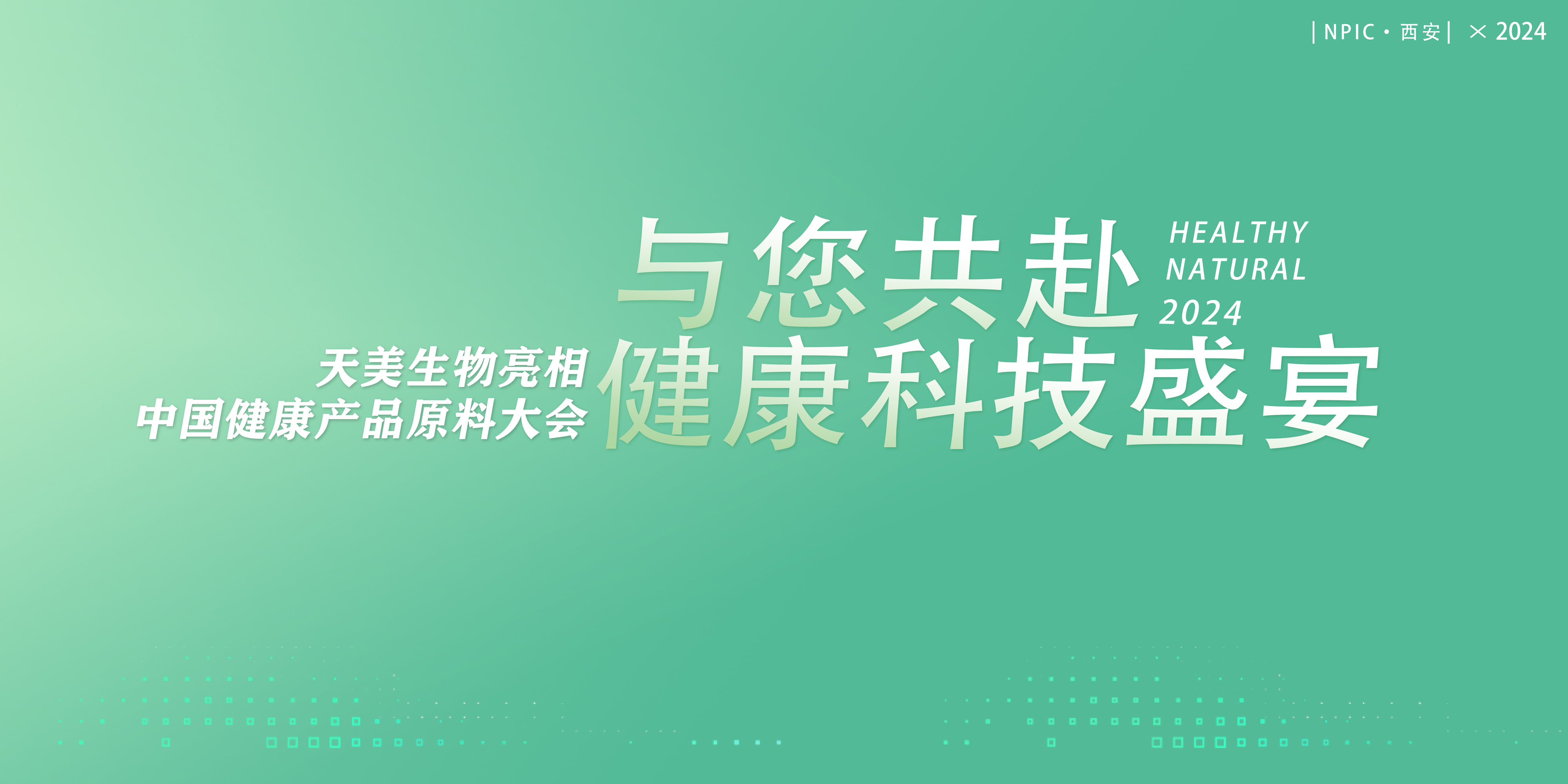 共赴一场健康科技“盛宴”，尊龙.凯时国际生物将亮相健康产品原料大会